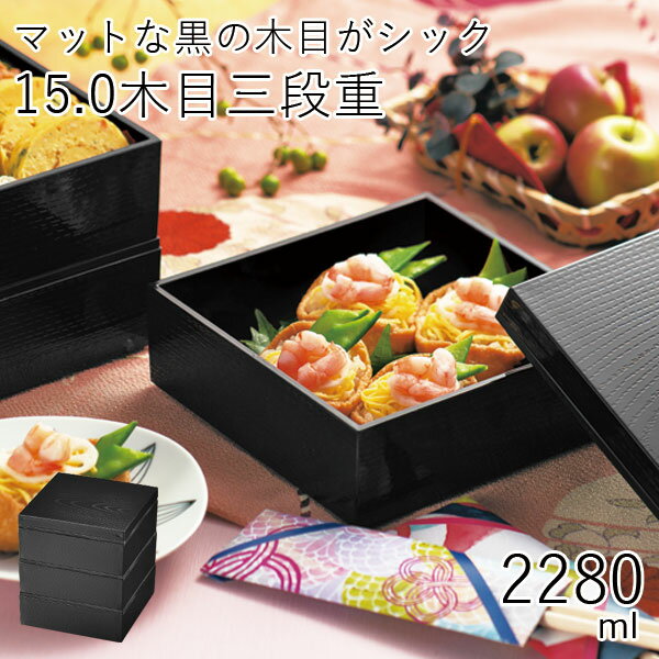 重箱【2000円ぽっきり】【送料無料(北海道・沖縄除く)】重箱 2人〜3人用”HAKOYA 15.0木目三段重 2280ml” 日本製 中蓋付だから1段でも2段...