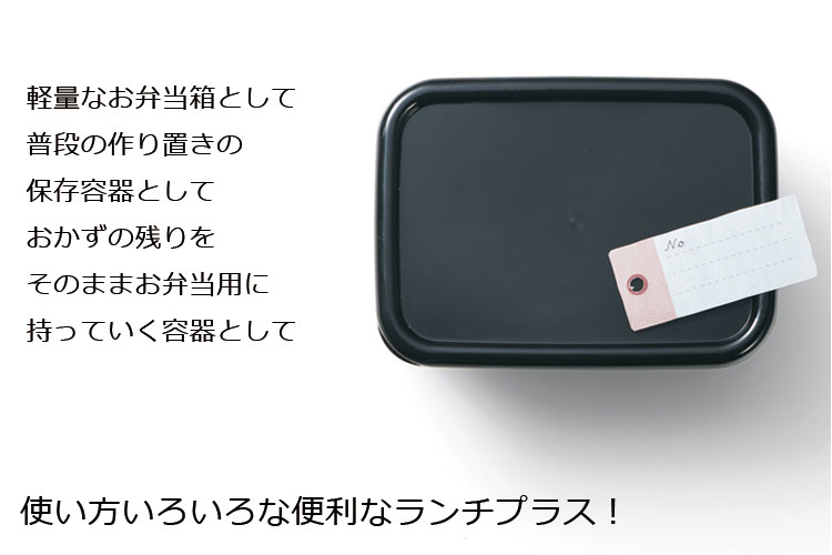 弁当箱”HAKOYA スクエアランチプラスM 380ml つるりんコーティング”1段 お弁当箱 弁当箱 男子 おしゃれ モノトーン ギフト LUNCH BOX※