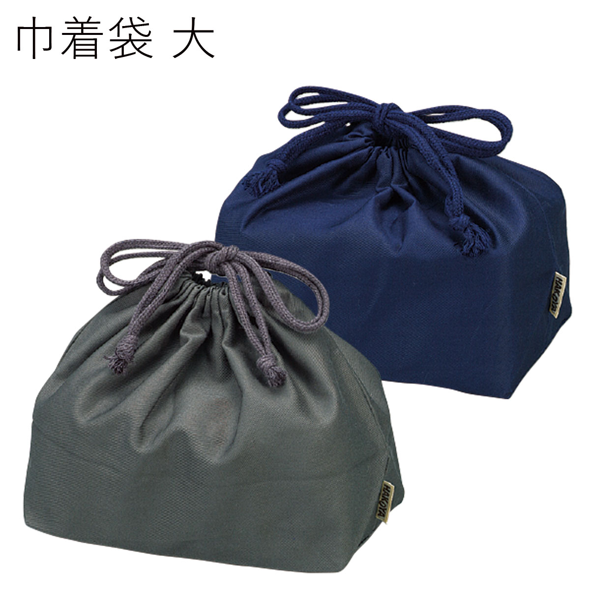 巾着袋お弁当箱用”HAKOYA 巾着袋 大”無地日本製おしゃれ 弁当箱 DRAWSTRING BAG