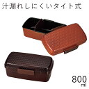 弁当箱”HAKOYA あじろ一段弁当 大 (タイト式) 800ml”たっぷり盛れるドーム型 MAX1000ml日本製仕切付 シリコンパッキン 1段 大容量 シンプル おしゃれ 網代 LUNCH BOX