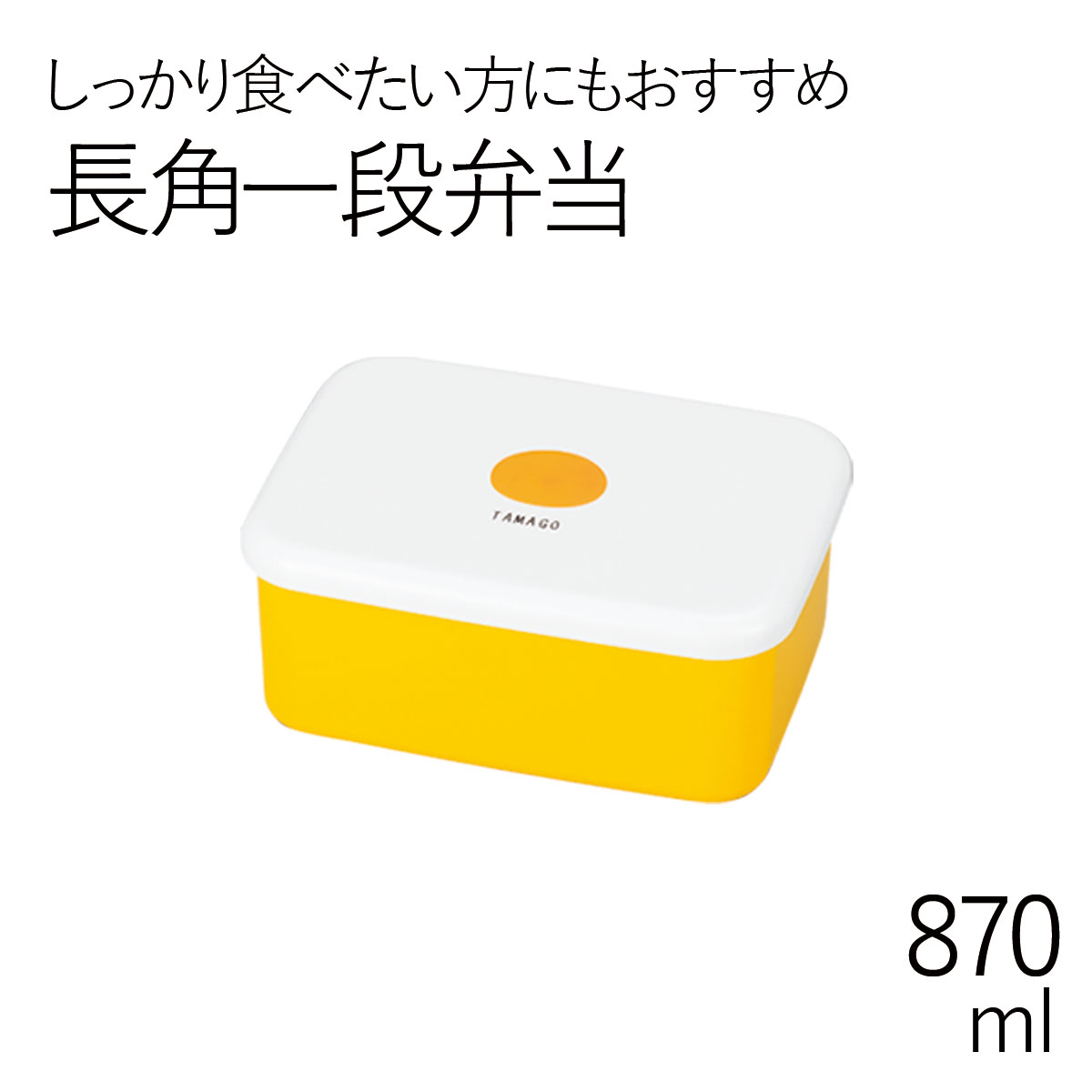 弁当箱”HAKOYA 長角一段弁当 OBENTO 870ml”おべんとー日本製お弁当箱 おしゃれ おかず テーブルコーディネート LUNCH BOX