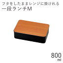 弁当箱”HAKOYA 一段ランチM GRAIN 800ml”シンプルな木目がおしゃれ1段 シリコンパッキン電子レンジ対応 食洗器対応日本製チェリー LUNCH BOX