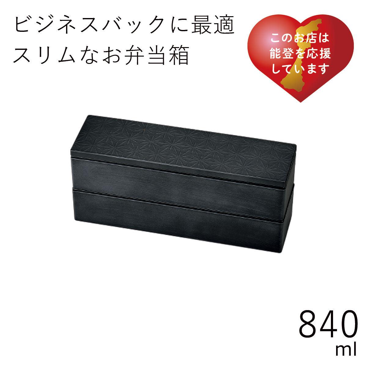 弁当箱”HAKOYA スリム二段弁当 黒炭 麻の葉 840ml”HAKOYA メンズスリム二段弁当 弁当箱 2段 おしゃれ 男子 大容量 LUNCH BOX