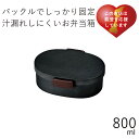 弁当箱”HAKOYA 木目小判弁当 大(タイト式) 黒炭 800ml” バックルでしっかり固定 日本製 一段 木目調 お弁当箱 おしゃれ LUNCH BOX