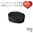 弁当箱”HAKOYA 木目小判弁当 大(タイト式) 黒炭 800ml”バックルでしっかり固定日本製一段 木目調 お弁当箱 おしゃれ LUNCH BOX