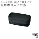 弁当箱”HAKOYA 長角木目入子弁当 黒炭 950ml”HAKOYA 弁当箱 2段 おしゃれ 男子 大容量 メンズ長角木目弁当 LUNCH BOX