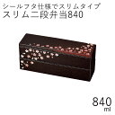 弁当箱”HAKOYA スリム二段ランチ840 茜桜赤 840ml”日本製メンズスリム二段弁当 弁当箱 2段 おしゃれ LUNCH BOX