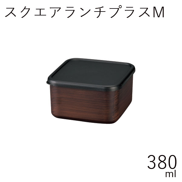 弁当箱”HAKOYA スクエアランチプラスM 380ml 栃木目”1段 お弁当箱 弁当箱 男子 おしゃれ モノトーン ギフト LUNCH BOX※