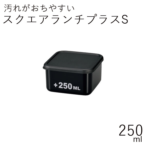 弁当箱”HAKOYA スクエアランチプラスS 250ml つるりんコーティング”1段 お弁当箱 男子 おしゃれ モノトーン LUNCH BOX