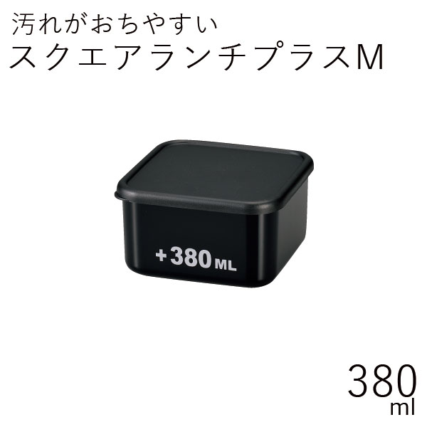 弁当箱”HAKOYA スクエアランチプラスM 380ml つるりんコーティング”1段 お弁当箱 弁当箱 男子 おしゃれ モノトーン ギフト LUNCH BOX※