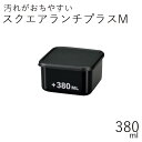 弁当箱”HAKOYA スクエアランチプラスM 380ml つるりんコーティング”1段 お弁当箱 男子 おしゃれ モノトーン LUNCH BOX