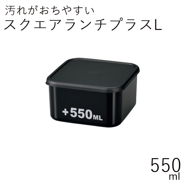 弁当箱”HAKOYA スクエアランチプラスL 550ml つるりんコーティング”1段 お弁当箱 男子 おしゃれ モノトーン LUNCH BOX