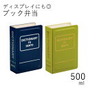 弁当箱”HAKOYA ブック弁当 500ml”1段 BOOK BENTO 本型 お弁当箱 おしゃれ 洋書 カラー LUNCH BOX