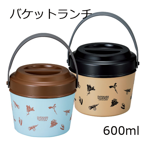 弁当箱”HAKOYA バケットランチ ファーマーズマーケット 600ml”FARMARS MARKET日本製弁当箱 2段 カラフル おしゃれ LUNCH BOX