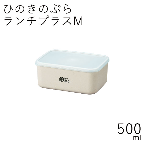 楽天お弁当箱専門店　ハコヤショップ弁当箱”HAKOYA ひのきのぷら ランチプラスM h&p 500ml”シンプルな見た目がおしゃれ1段 保存容器電子レンジ対応 食洗器対応日本製 LUNCH BOX