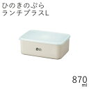 弁当箱”HAKOYA ひのきのぷら ランチプラスL h&p 870ml”シンプルな見た目がおしゃれ1段 保存容器電子レンジ対応 食洗器対応日本製 LUNCH BOX