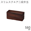 弁当箱”HAKOYA スリムスクエア二段弁当 560ml”栃木目電子レンジ対応 食洗機対応日本製2段 おしゃれ LUNCHBOX