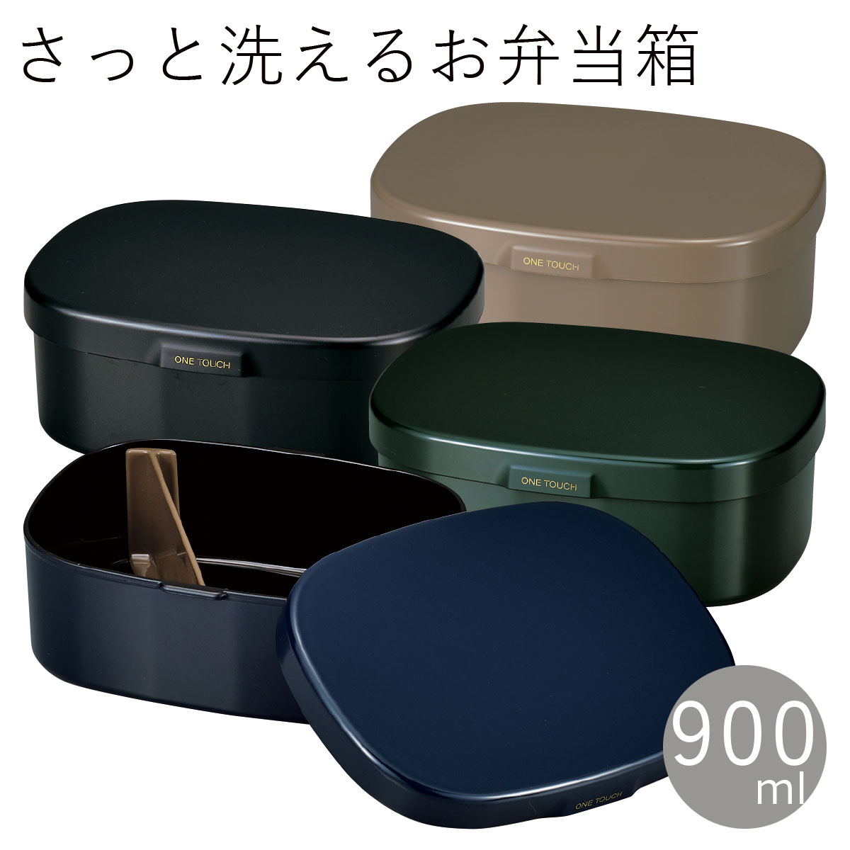 弁当箱”HAKOYA さっと洗えるお弁当箱L 900ml”ワンタッチランチL 洗いやすい日本製単色 シンプル 1段 おしゃれ インスタ映え ギフト LUNCH BOX※