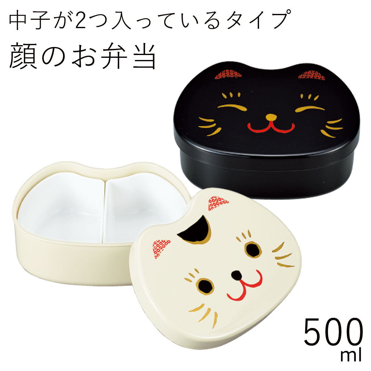 弁当箱”HAKOYA 顔のお弁当 500ml”まねきねこ 黒猫シリコンパッキン仕様日本製50925 303601段 中子付 お弁当箱 おしゃれ LUNCH BOX