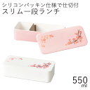 弁当箱”HAKOYA スリム一段ランチ SAKURA 550ml” 桜 日本製 お弁当箱 おしゃれ おかず テーブルコーディネート LUNCH BOX