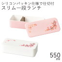 弁当箱”HAKOYA スリム一段ランチ SAKURA 550ml”桜日本製お弁当箱 おしゃれ おかず テーブルコーディネート LUNCH BOX