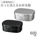 弁当箱”HAKOYA ワンタッチランチ M 600 メタリック 600ml”レンジ対応 食洗機対応日本製1段 おしゃれ 男子 大容量 LUNCH BOX