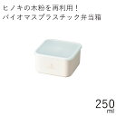 弁当箱”HAKOYA ひのきのぷら スクエアランチプラスS HINOKINOPLA 250ml”シンプルな見た目がおしゃれ1段 保存容器電子レンジ対応 食洗器対応日本製 LUNCH BOX