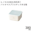 弁当箱”HAKOYA ひのきのぷら スクエアランチプラスM HINOKINOPLA 380ml”シンプルな見た目がおしゃれ1段 保存容器電子レンジ対応 食洗器対応日本製 LUNCH BOX