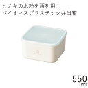 弁当箱”HAKOYA ひのきのぷら スクエアランチプラスL HINOKINOPLA 550ml”シンプルな見た目がおしゃれ1段 保存容器電子レンジ対応 食洗器対応日本製 LUNCH BOX