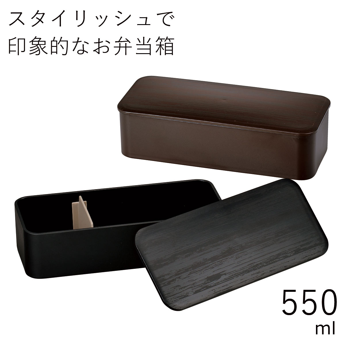 楽天お弁当箱専門店　ハコヤショップ弁当箱”HAKOYA スリム一段ランチ WOOD STYLE 550ml”木目のクールなデザインがおしゃれ1段 シリコンパッキン電子レンジ対応 食洗器対応日本製 LUNCH BOX