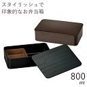 弁当箱”HAKOYA 一段ランチ 800 WOOD STYLE 800ml” 木目のクールなデザインがおしゃれ 1段 シリコンパッキン 電子レンジ対応 食洗器対...