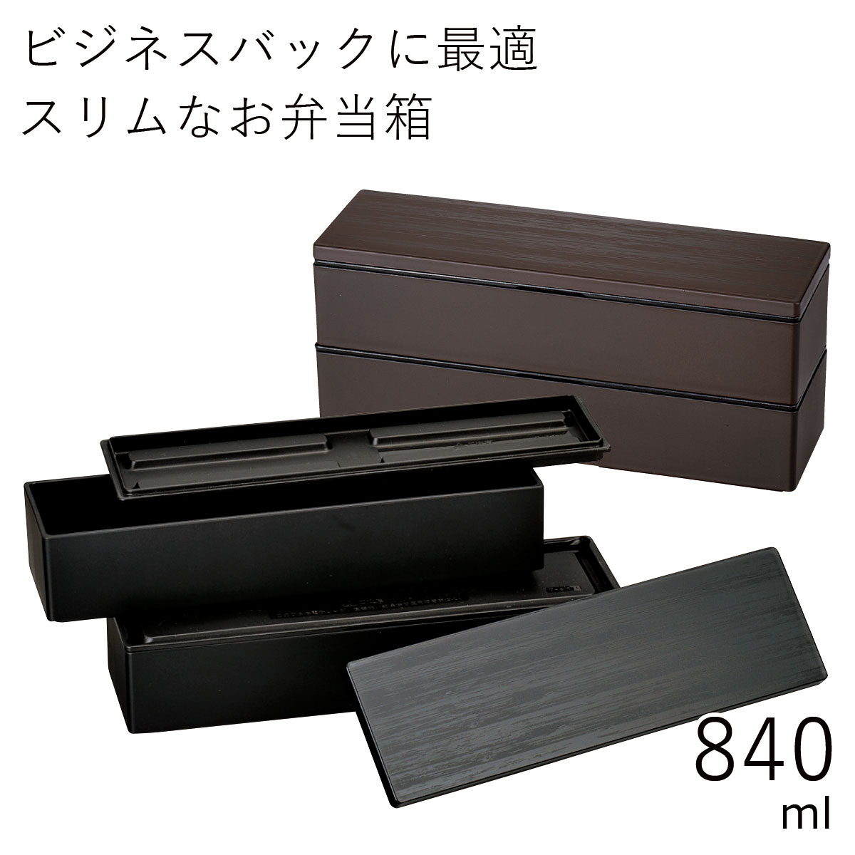 弁当箱”HAKOYA スリム二段弁当 840 WOOD STYLE 840ml”木目のクールなデザインがおしゃれ2段 スリム型電子レンジ対応 食洗器対応日本製 LUNCH BOX