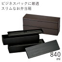 楽天お弁当箱専門店　ハコヤショップ弁当箱”HAKOYA スリム二段弁当 840 WOOD STYLE 840ml”木目のクールなデザインがおしゃれ2段 スリム型電子レンジ対応 食洗器対応日本製 LUNCH BOX