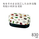 弁当箱”HAKOYA 布貼小判弁当 830 830ml OKA'S”2段 小判型 お弁当箱 おしゃれ 食べ物柄 LUNCH BOX