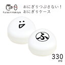 弁当箱”HAKOYA fufufuおにぎりケース 330ml” ふらおコラボ 日本製 おにぎり専用弁当箱おしゃれLUNCHBOX