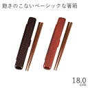 箸 ケース【メール便対応】”HAKOYA 18.0あじろ箸箱セット”日本製33050 網代 お弁当グ ...