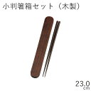 箸 ケース【メール便対応】”HAKOYA 《木製》23.0小判箸箱セット スリ漆”天然木 木目 お弁当グッズ お弁当箱 花見 行楽 イベント LACQUER W...