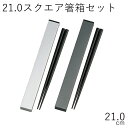 箸 ケース【メール便対応】”HAKOYA 21.0スクエア箸箱セット メタリック”日本製スライド式 お弁当グッズ お弁当箱 おしゃれ 男子 LACQUER WARE