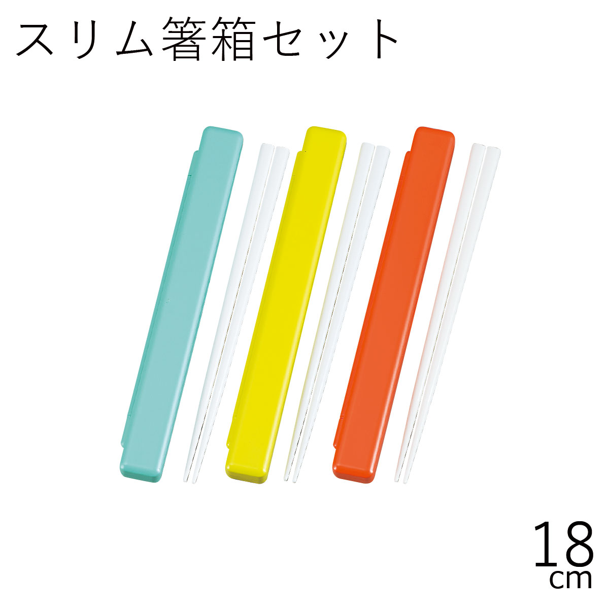 箸 ケース【メール便対応】”HAKOYA 18.0スリム箸箱セット gbカラー”日本製お弁当箱 おしゃれ LACQUER WARE