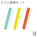 箸 ケース【メール便対応】”HAKOYA 18.0スリム箸箱セット”gbカラー日本製お弁当グッズ おしゃれ LACQUERWARE