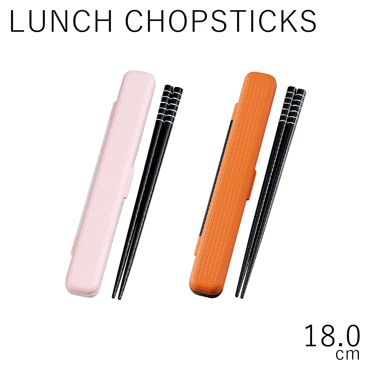 箸 ケース【メール便対応】”HAKOYA LUNCH CHOPSTICKS samon”18.0箸箱セット オレンジ日本製お弁当グッズ お弁当箱 おしゃれ 木目調 LACQUER WARE