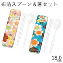 箸 スプーン ケース【メール便対応】”HAKOYA 18.0布貼スプーン&箸セット”加賀桜日本製お弁当グッズ おしゃれ LACQUERWARE