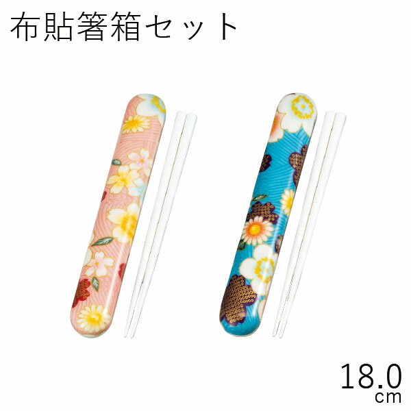 箸 ケース【メール便対応】”HAKOYA 18.0布貼箸箱セット 加賀桜”日本製 お弁当グッズ お弁当箱 おしゃれ 花柄 LACQUER WARE