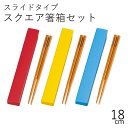 箸 ケース【メール便対応】”HAKOYA 18.0スクエア箸箱セット アメリカンビンテージ”日本製スライド式 お弁当グッズ お弁当箱 おしゃれ かっこいい 男子 メンズ LACQUER WARE