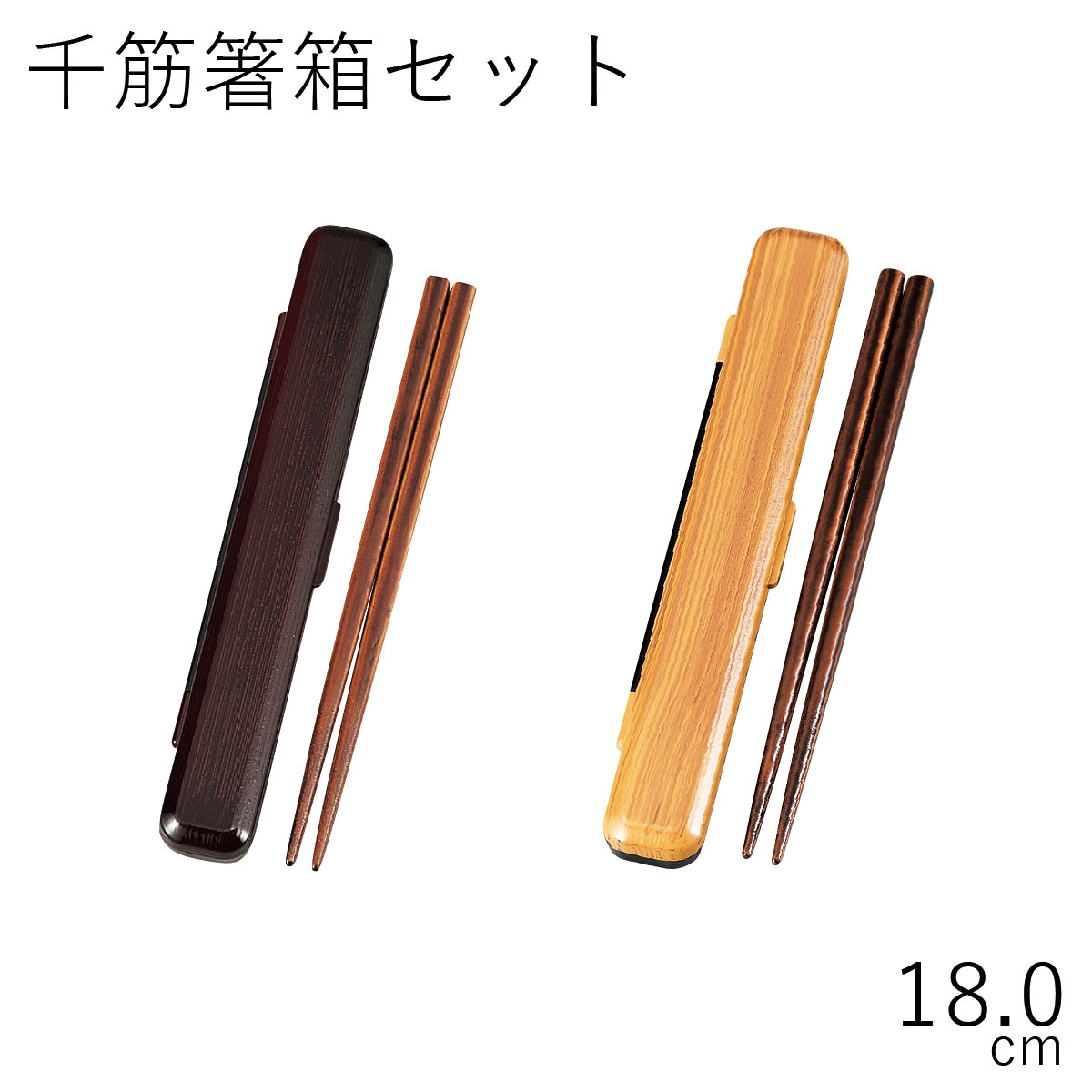箸 ケース【メール便対応】”HAKOYA 18.0千筋箸箱セット ひのき” 日本製 お弁当グッズ お弁当箱 おしゃれ LACQUER WARE