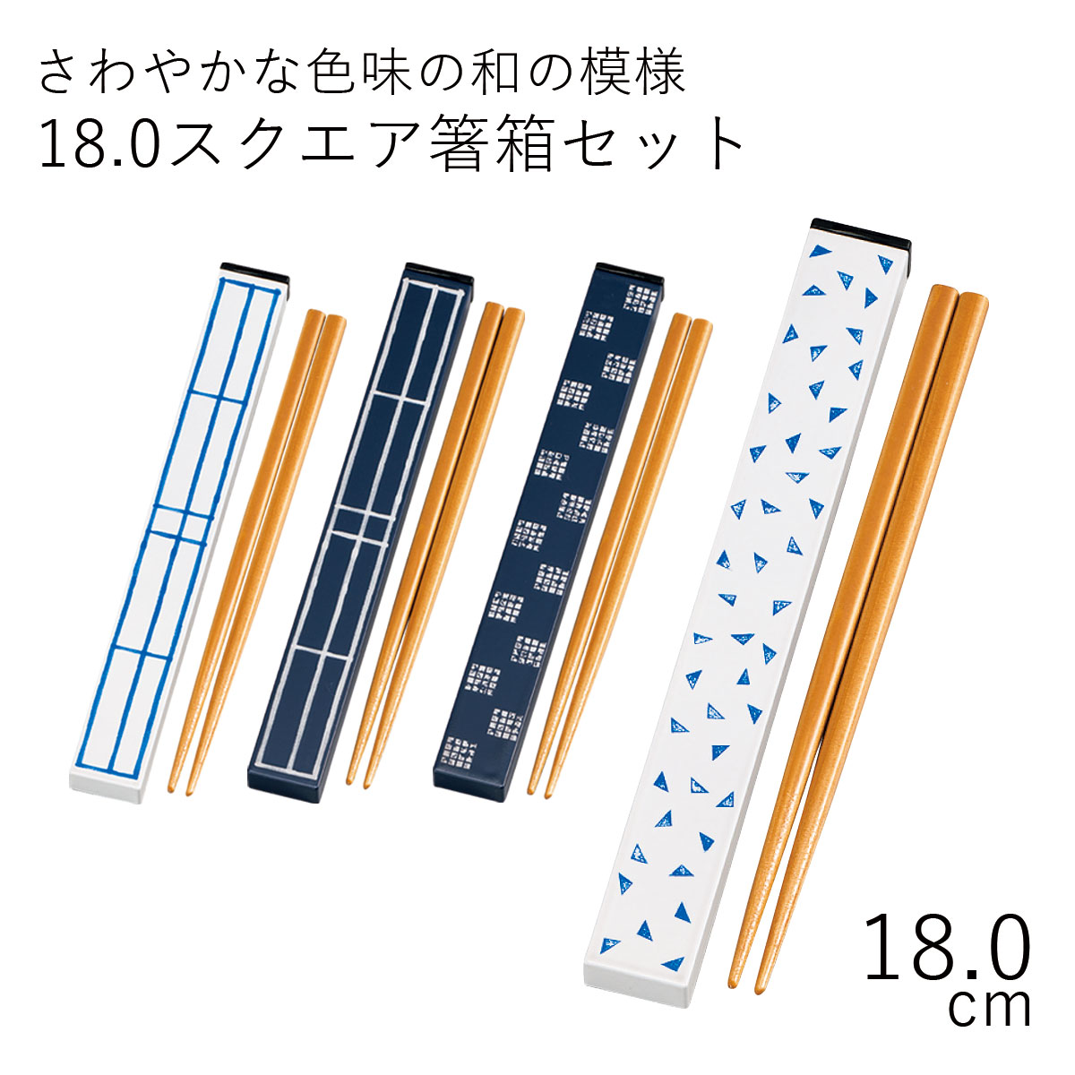 箸 ケース【メール便対応】”HAKOYA 18.0スクエア箸箱セット 染もん”日本製お弁当グッズ お弁当箱 おしゃれ LACQUER WARE