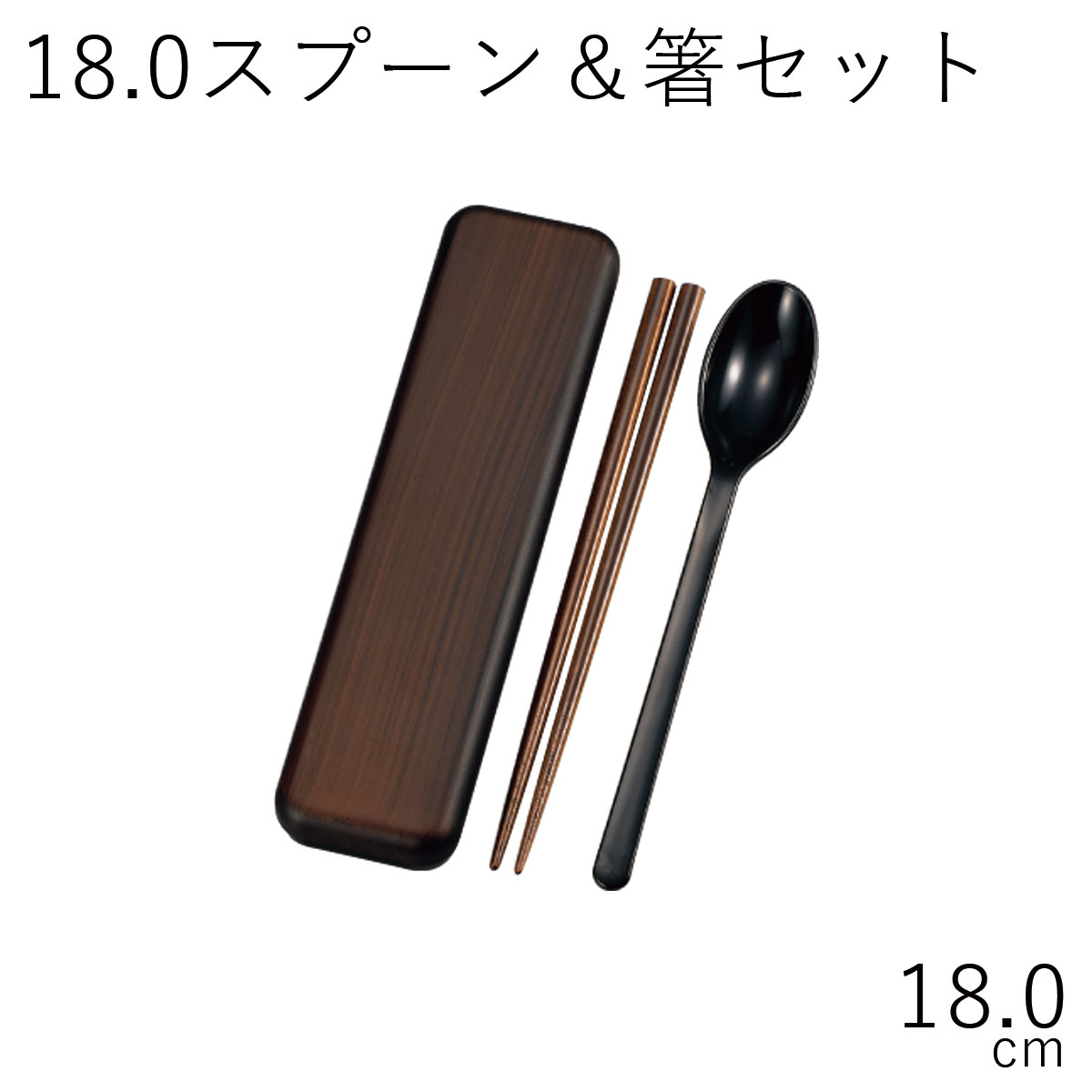 箸 スプーン ケース【メール便対応】”HAKOYA 18.0スプーン＆箸セット 木目”日本製お弁当箱 弁当箱 おしゃれ 木目調 ギフト LACQUER WARE※