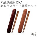 箸 ケース【メール便対応】”HAKOYA 18.0あじろスライド箸箱セット 溜 春慶”日本製食洗器対応網代 お弁当グッズ お弁当箱 おしゃれ LACQUER WARE