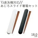 箸 ケース【メール便対応】”HAKOYA 18.0あじろスライド箸箱セット”日本製食洗器対応 スライド式 お弁当グッズ おしゃれ LACQUERWARE