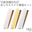 箸 ケース【メール便対応】”HAKOYA18.0あじろスライド箸箱セット”日本製食洗器対応 スライド式 お弁当グッズ おしゃれ LACQUERWARE